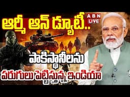 🔴LIVE : ఆర్మీ ఆన్ డ్యూటీ..పాకిస్థానీలను పరుగులు పెట్టిస్తున్న ఇండియా | Indian Army On Duty | ABN