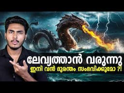 വരാൻ പോകുന്നത് വൻ ദുരന്തമോ ?!! LEVIATHAN AND DOOMS DAY FISH EXPLAINED | MALAYALAM | BY AFLU