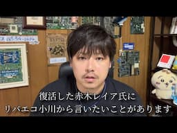 復活した赤木レイア氏に言いたいこと