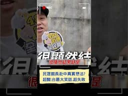 民眾館長赴中真實想法? 超酸:台最大笑話.超失敗｜20250617｜#shorts