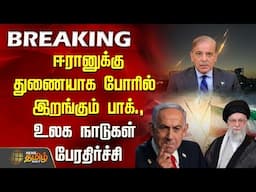 🔴LIVE : ஈரானுக்கு துணையாக போரில் இறங்கும் பாகிஸ்தான்  - | Iran Israel War | Pakistan