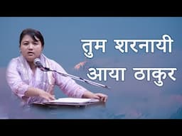 तुम शरणाई आया ठाकुर | भावपूर्ण भक्ति गीत | Linthoi Ngambi