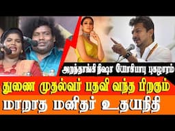 Yogi Babu and Aranthangi Nisha Speech about Deputy CM Udhayanidhi Stalin
