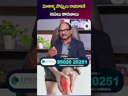 మోకాళ్ళ నొప్పులు రావడానికి అసలు కారణాలు EPIONE | #KneePains @SumanTVChannel