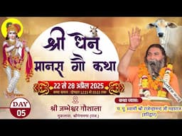 Live🔴 Day-5 श्री धेनु मानस हरि कथा ज्ञान यज्ञ,श्री जम्भेश्वर गौ सेवा समिति मुकलावा, गंगानगर