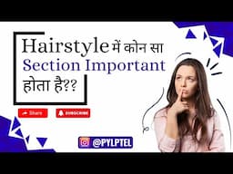 Hairstyle में कोन सा section ￼important होता है