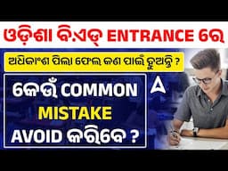 ଅଧିକାଂଶ ପିଲା ଫେଲ କଣ ପାଇଁ ହୁଅନ୍ତି ? | Avoid These Mistakes in Odisha B.Ed Entrance Exams 2025