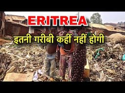 ERITREA FACTS IN HINDI || 20 लाख लोग भूखे मरते हर साल || ERITREA INFORMATION