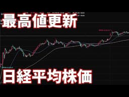 日経平均株価がバブル時最高値の38957円（場中）を超えて史上最高値をつけた瞬間【HYPER SBI 2】【2024年2月22日】