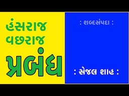 હંસરાજ વછરાજ પ્રબંધ  Hansraj Vachhraj Prabandh | શબ્દસંપદા Shabad Sampada | Sejal Shah  Jain Sahitya