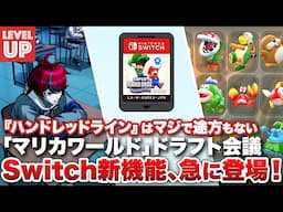 「Switch 2」に向けてアップデート始動 / 『マリオカート ワールド』キャラクタードラフト会議 / 『HUNDRED LINE 最終防衛学園』は途方もない【#WeeklyGamelog #74】