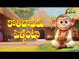 కోతిబావకు పెళ్ళంటా | Koti Bavaku Pellanta | Telugu Nursery Rhymes for Kids | Kidsone