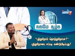 "புற்றுநோய் தொற்றுநோயா?" புற்றுநோயை எப்படி கண்டுபிடிப்பது? | News7 Tamil Health