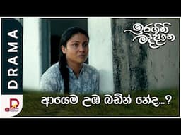 ආයෙම උඹ බඩින් නේද?| ඉරගිනි මද්දහන | සති අග රාත්‍රී 8.30 ට