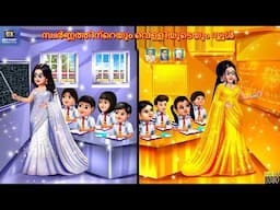 Svarnnathinteyum velliyudeyum school | സ്വർണ്ണത്തിന്റെയും വെള്ളിയുടെയും സ്കൂൾ | Malayalam Stories