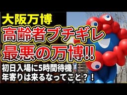 【大阪万博】高齢者が「年寄はおよびでないと言われてるよう」とブチギレ。初見〇しが多く情報戦が必要とされる万博
