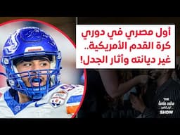 أول مصري في دوري كرة القدم الأمريكية..غير ديانته وأثار الجدل