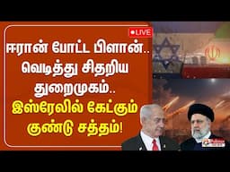 🔴LIVE : ஈரான் போட்ட பிளான்..வெடித்து சிதறிய துறைமுகம்.. இஸ்ரேலில் தொடர்ந்து கேட்கும் குண்டு சத்தம்!