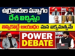 ఉగ్రవాదుల పన్నాగం - దేశ విచ్ఛిన్నం | తిప్పికొట్టే ఆయుధం - మన ఐక్యమత్యమే | Power Debate 99TV