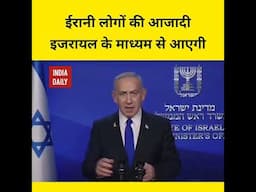 ईरानी लोगों की आजादी इजरायल के माध्यम से आएगी