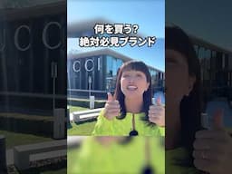 何を買う？絶対必見ブランド最強アウトレットモール #イタリア #イタリア旅行 #イタリア好き