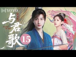 【FULL】与君歌 15 | Stand By Me（成毅、张予曦）🪭优优青春剧场YoYo Fun Station