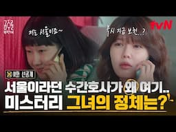 [11화 선공개] 여기가 보천이야 서울이야! 보천이면서!! 최수영에게 거짓말하는 배해선🤥 #금주를부탁해 EP.11