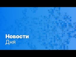 Новости дня | 16 июня — вечерний выпуск