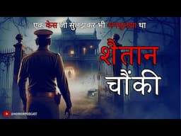 Shaitan Chauki- शैतान चौंकी और एक अनसुलझा केस - Hindi Horror Story by Horror Podcast