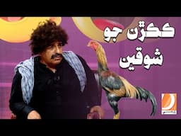 Kukarhan Jo Shoqeen | Sher Dil Gaho, Wahid Raza, Zakir Shaikh, Nadia Chana