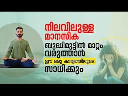 ഇപ്പോഴുള്ള മാനസീകാവസ്ഥയിൽ മാറ്റം വരുത്താം ദിവസവും ഇങ്ങനെ ചെയ്താൽ whatsup 9744465619