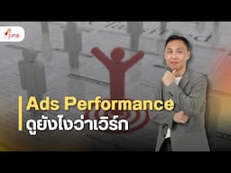 Ads Performance ดูยังไงว่าเวิร์ก