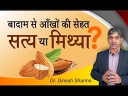 Are Almonds Really Good for Your Eyes? | Eye Specialist Explains | Prakash Nethralaya