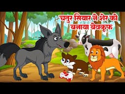 Chatur Siyar Ne Sher Ko Banaya Bewquf | चतुर सियार ने शेर को बनाया बेवक़ूफ़ | Moral Story - #animation
