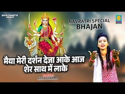 मैया मेरी दर्शन देजाआकेआज शेर साथ मे लाके //Maiya Meri Darsan Deja Aake Aaj Sher Sath Me Lake / Neha