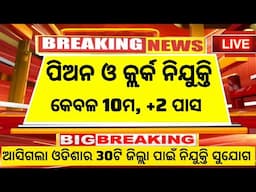 Peon, Clerk And DEO Post Recruitment 2025 ! Odisha Govt Jobs 2025 ! Odisha New Job alert