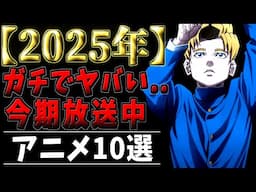 【2025年】面白すぎる2025年冬アニメを徹底紹介！【ずんだもん】【おすすめアニメ】