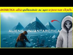 அண்டார்டிகாவின் இந்த பிரமிடை பார்த்துக் விஞ்ஞானிகளும் அதிர்ந்து போனார்கள்.! Pyramids In Antarctica