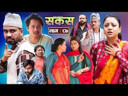 SAKAS || सकस || Episode 87 || Nepali Social Serial | Raju,Tara, Binod, Anju, Pramila | 26 April 2025