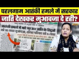 Pahalgam आतंकी हमले में सरकार जाति देखकर मुआवजा दे रही?, Bharat Ek Nayi Soch