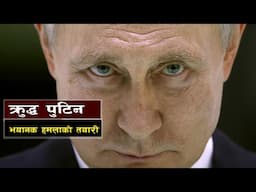 ट्रम्प–पुटिन संवाद युद्धको डरलाग्दो चेतावनी ||Is the Russia-Ukraine War Entering a Devastating Phase