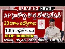 🚨 AP హైకోర్టు కొత్త నోటిఫికేషన్ విడుదల || AP High Court New Vacancy 2025 | Ap Govt job Search telugu
