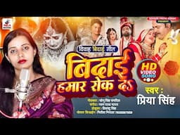 बेटी विदाई गीत | बिदाई हमार रोक दs | Bedai Hamar Rok D | Priya Singh | Viral Vivah Geet