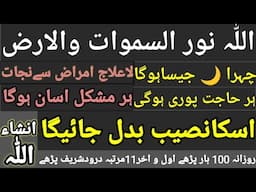 Allah hu Noor Us Samawati Wal Ard ( سورۃالنور)qarz otarne ke Dua/#beautiful