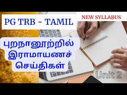 புறநானூற்றில் இராமாயணச் செய்திகள் | Puranaanuru - Sangam Literature Ettuthogai nool |