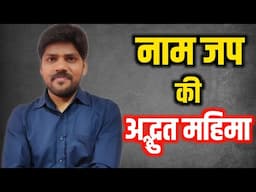 नाम जप की अद्भुत महिमा । नामजप की महिमा