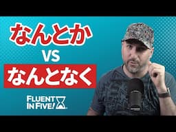 なんとなく vs なんとか explained | Fluent in Five
