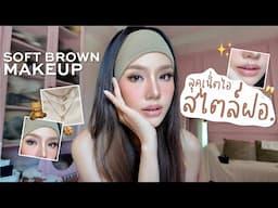 สอนแต่งลุคเนตไอ สไตล์ฝอ Soft Brown บอกหมดทุก Step