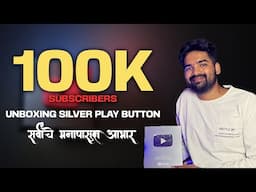 100k Subscribers | Silver Play Button | Mithun Ingle Marathi #100ksubscribers #silverplaybutton