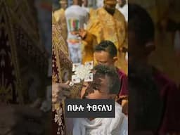 ያረጃል የዓለም ዝና❤